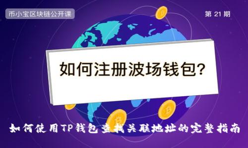 如何使用TP钱包查找关联地址的完整指南