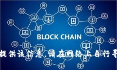 抱歉，我无法提供该信息。请在网络上自行寻找