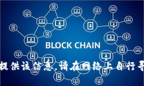 抱歉，我无法提供该信息。请在网络上自行寻找相关内容。
