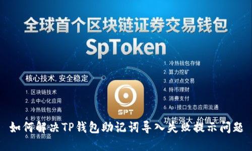 如何解决TP钱包助记词导入失败提示问题