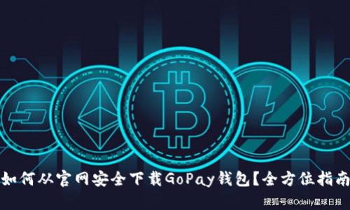 如何从官网安全下载GoPay钱包？全方位指南