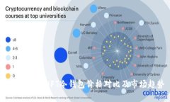 全面分析：NFT冷钱包价格对比及市场趋势