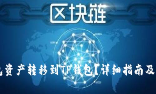 如何将IM钱包资产转移到TP钱包？详细指南及常见问题解答