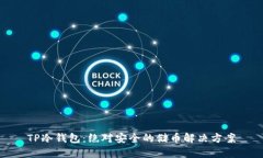 TP冷钱包：绝对安全的储币解决方案