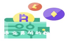 : 探索热币交易所的投资机会与风险