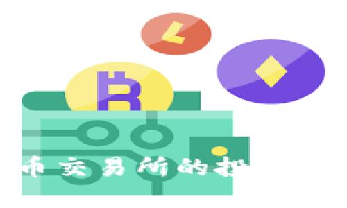 : 探索热币交易所的投资机会与风险