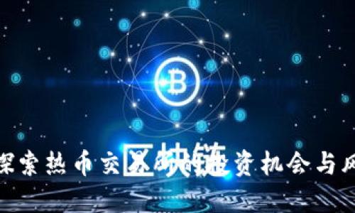 : 探索热币交易所的投资机会与风险
