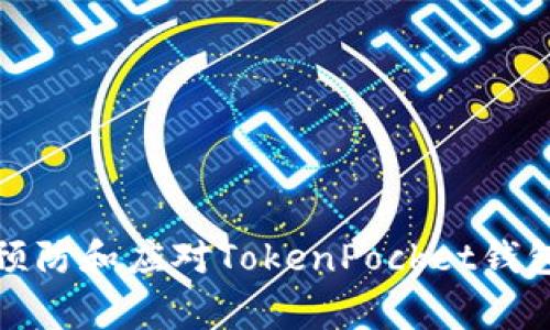 如何有效预防和应对TokenPocket钱包被盗事件