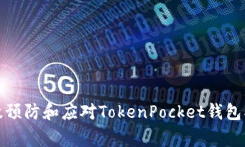 如何有效预防和应对TokenPocket钱包被盗事件