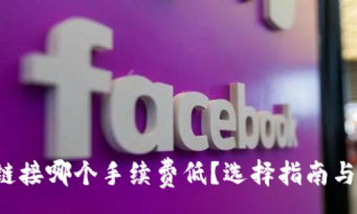 :
t p钱包链接哪个手续费低？选择指南与对比分析