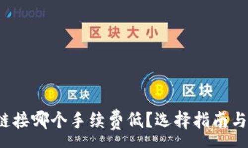 :
t p钱包链接哪个手续费低？选择指南与对比分析