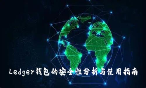 Ledger钱包的安全性分析与使用指南