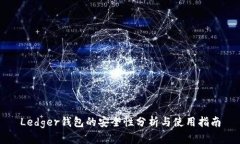 Ledger钱包的安全性分析与使用指南