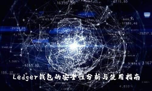 Ledger钱包的安全性分析与使用指南
