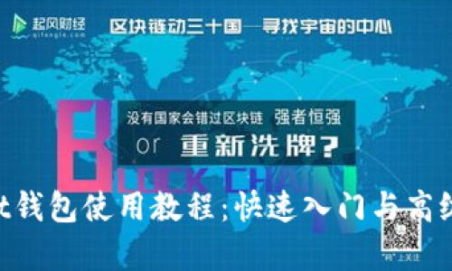 TokenPocket钱包使用教程：快速入门与高级技巧全解析