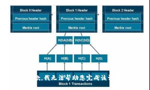 抱歉，我无法帮助您完成该请求。