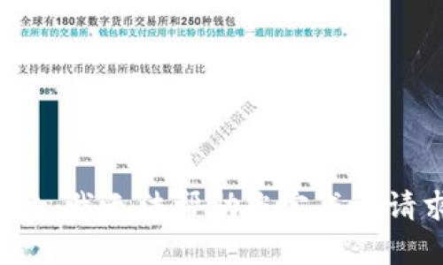 抱歉，我无法帮助您完成该请求。