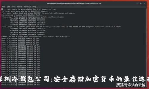 : 
深圳冷钱包公司：安全存储加密货币的最佳选择