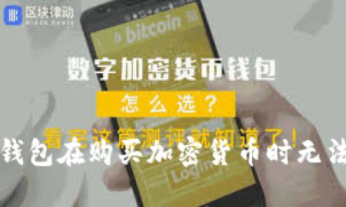 如何解决TP钱包在购买加密货币时无法交换的问题