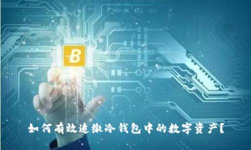 如何有效追缴冷钱包中的数字资产？