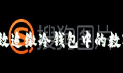 如何有效追缴冷钱包中的数字资产？