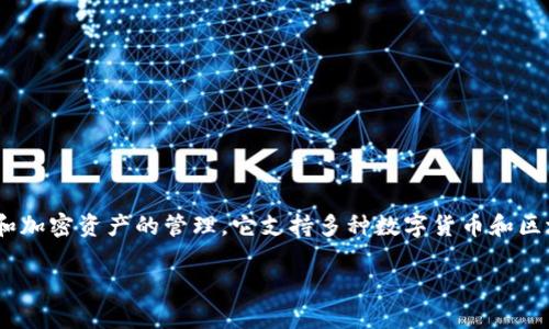 TokenPocket是一款由中国团队开发的数字钱包应用，专注于区块链和加密资产的管理。它支持多种数字货币和区块链资产，提供多种功能，包括资产管理、去中心化应用（DApp）访问等。

如果您对TokenPocket或数字货币钱包有更多具体问题，欢迎提出！