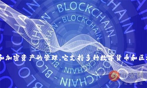 TokenPocket是一款由中国团队开发的数字钱包应用，专注于区块链和加密资产的管理。它支持多种数字货币和区块链资产，提供多种功能，包括资产管理、去中心化应用（DApp）访问等。

如果您对TokenPocket或数字货币钱包有更多具体问题，欢迎提出！