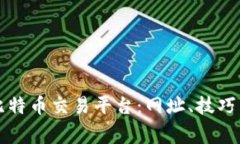 如何安全登录比特币交易平台：网址、技巧与常