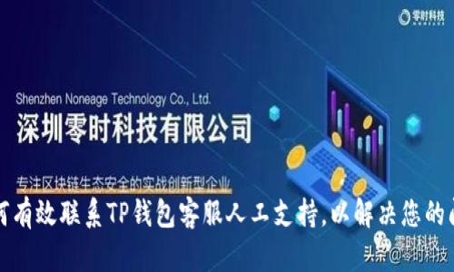 如何有效联系TP钱包客服人工支持，以解决您的问题