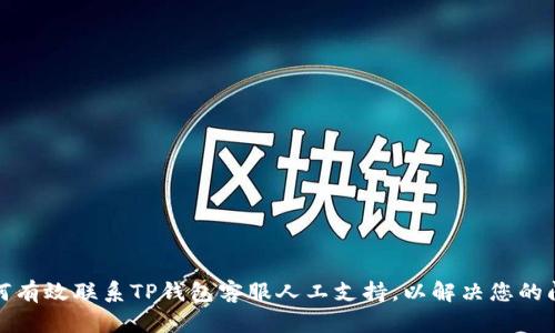 如何有效联系TP钱包客服人工支持，以解决您的问题
