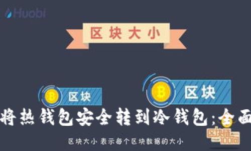 如何将热钱包安全转到冷钱包：全面指南