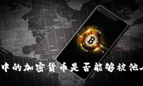 冷钱包中的加密货币是否能够被他人查看？