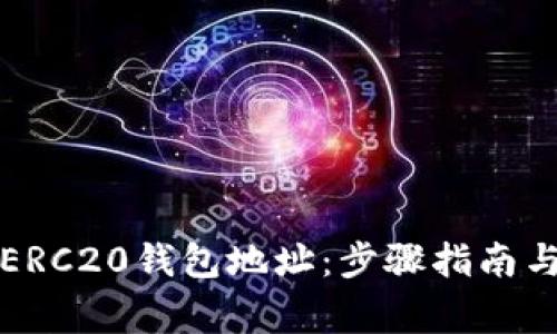 如何创建ERC20钱包地址：步骤指南与注意事项
