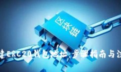 如何创建ERC20钱包地址：步骤指南与注意事项