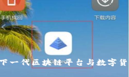 TRON：下一代区块链平台与数字货币解析
