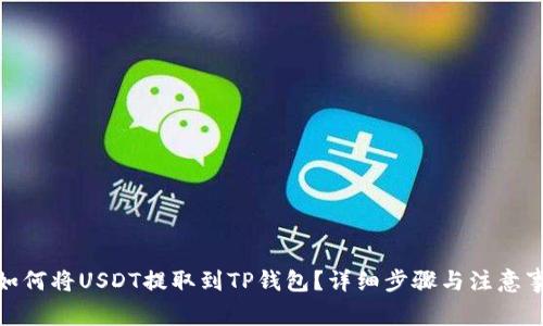 : 如何将USDT提取到TP钱包？详细步骤与注意事项