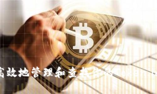 如何安全高效地管理和查找你的Token.im钱包地址