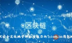 如何安全高效地管理和查找你的Token.im钱包地址