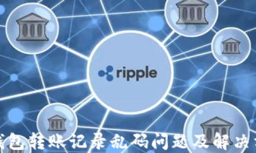 
TP钱包转账记录乱码问题及解决方案