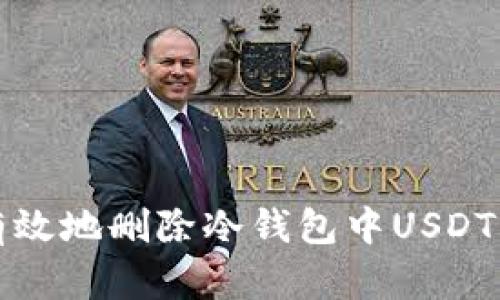 如何安全有效地删除冷钱包中USDT的转账记录
