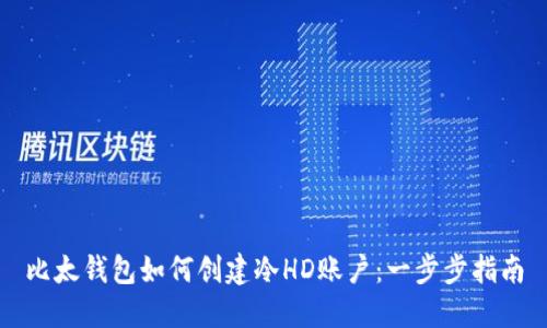 比太钱包如何创建冷HD账户：一步步指南