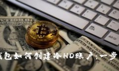 比太钱包如何创建冷HD账户：一步步指南
