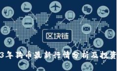 2023年狗币最新行情分析及投资建议
