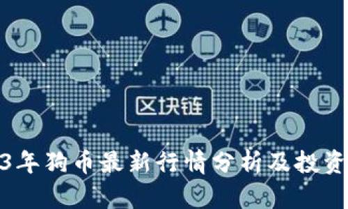 2023年狗币最新行情分析及投资建议