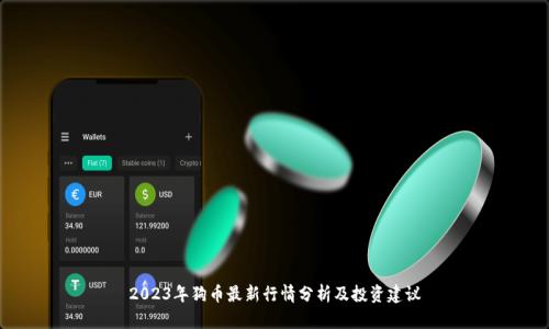 2023年狗币最新行情分析及投资建议