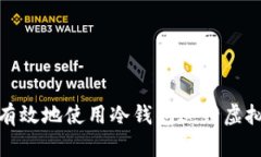 如何安全有效地使用冷钱包进行虚拟货币充值