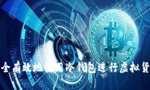 如何安全有效地使用冷钱包进行虚拟货币充值