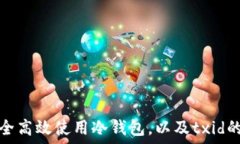   如何安全高效使用冷钱包，以及txid的重要性