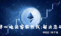 波币充值中心电话客服热线：解决您的充值难题