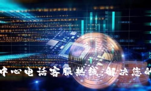 波币充值中心电话客服热线：解决您的充值难题